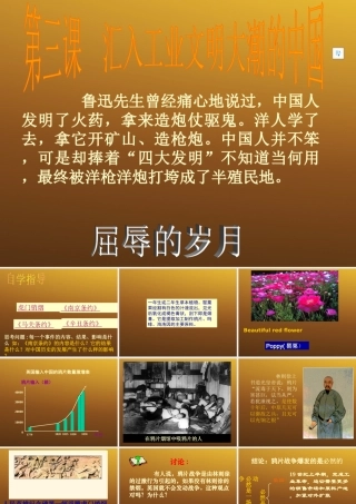 八年级历史与社会下册 第六单元第三课(汇入工业文明大潮的中国)课件 人教新课标版 课件