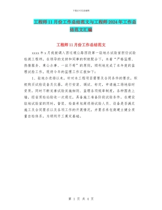 工程师11月份工作总结范文与工程师2024年工作总结范文汇编