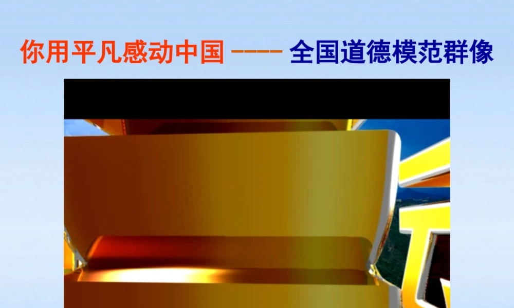八年级政治下册 8.4 负起我们的社会责任-守候良心课件1 粤教版 课件