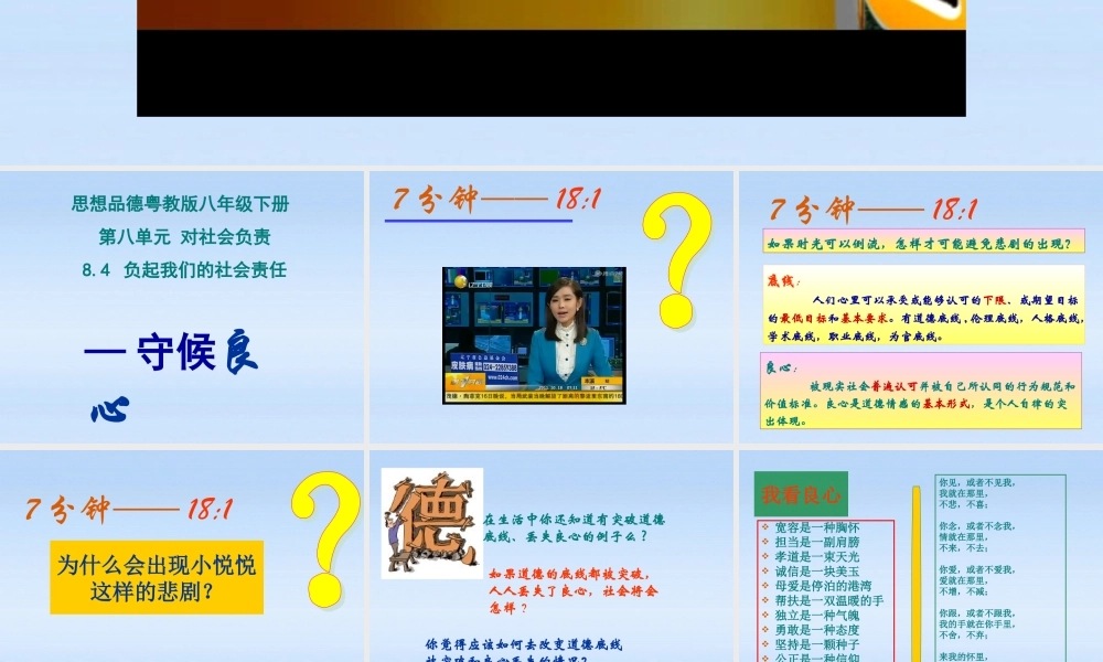 八年级政治下册 8.4 负起我们的社会责任-守候良心课件1 粤教版 课件