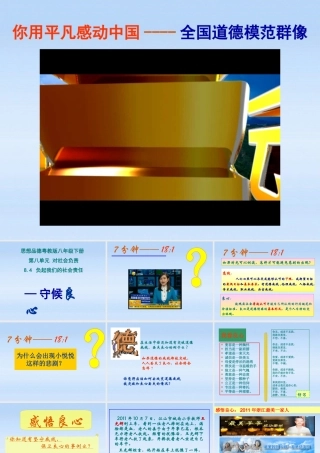 八年级政治下册 8.4 负起我们的社会责任-守候良心课件1 粤教版 课件