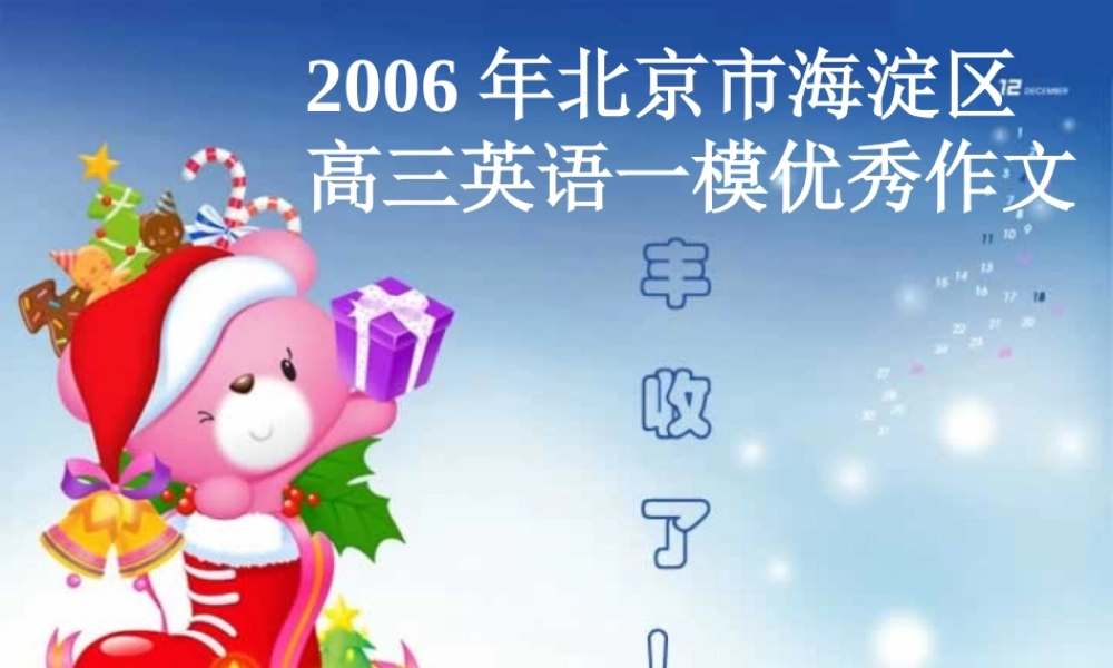 北京市海淀区高三英语一模优秀作文 新课标 课件