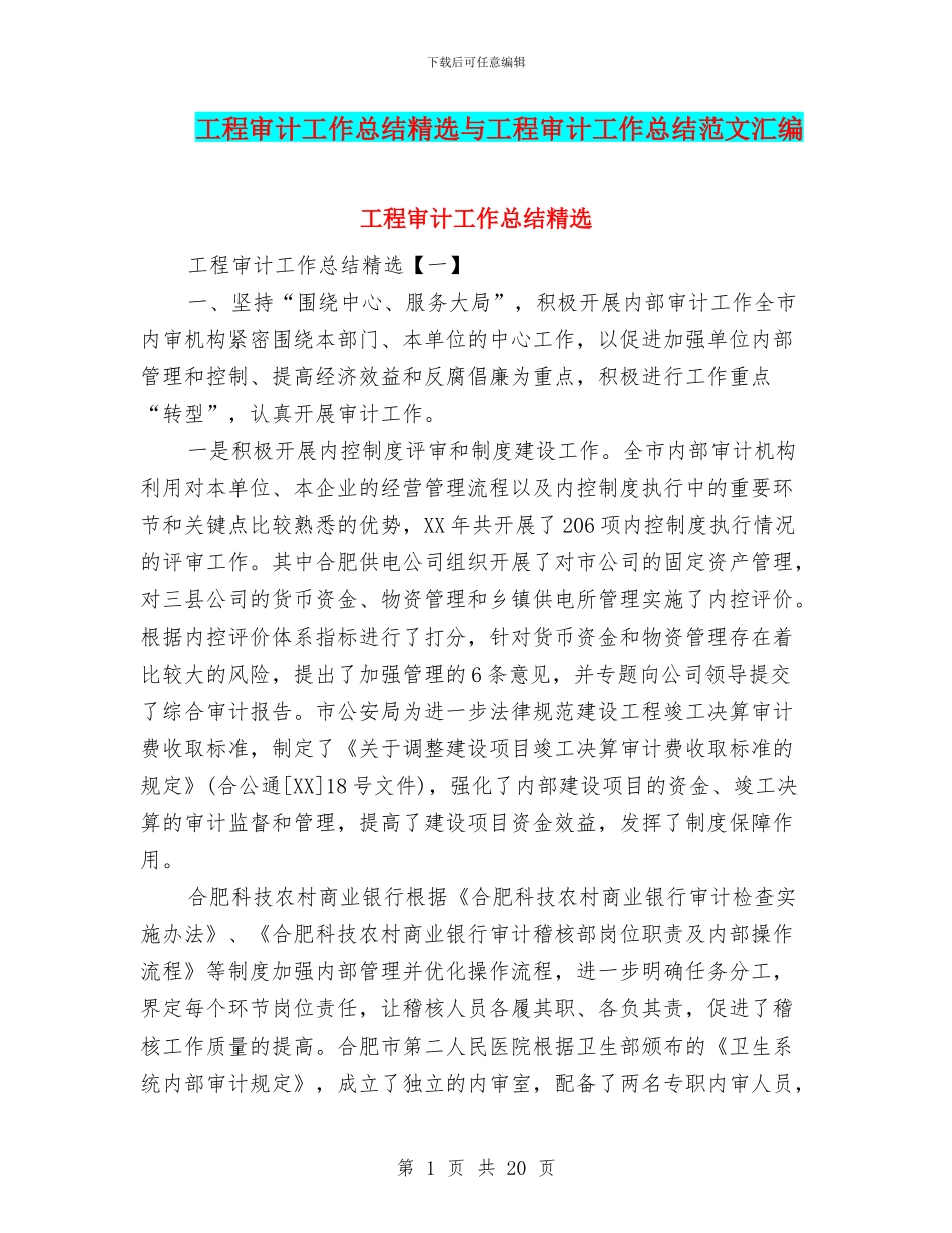 工程审计工作总结精选与工程审计工作总结范文汇编_第1页