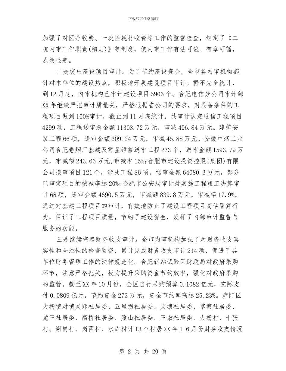 工程审计工作总结精选与工程审计工作总结范文汇编_第2页
