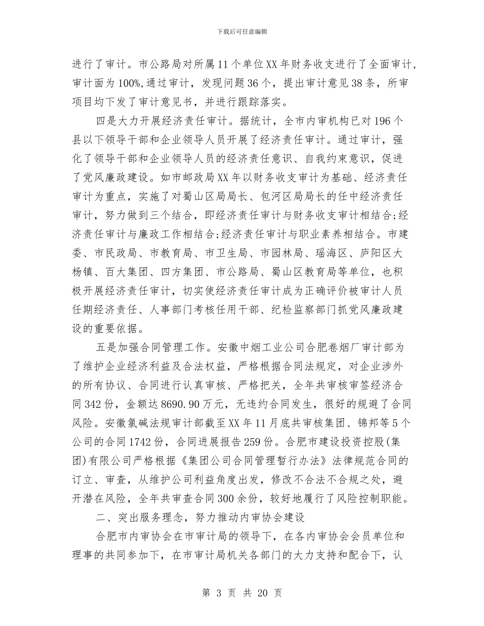 工程审计工作总结精选与工程审计工作总结范文汇编_第3页