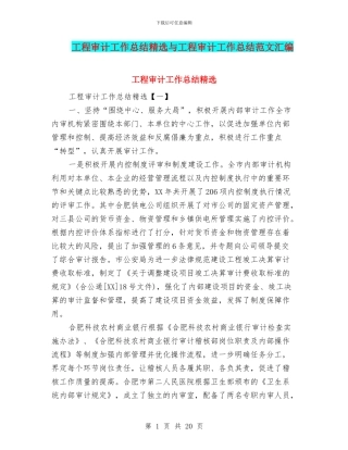 工程审计工作总结精选与工程审计工作总结范文汇编