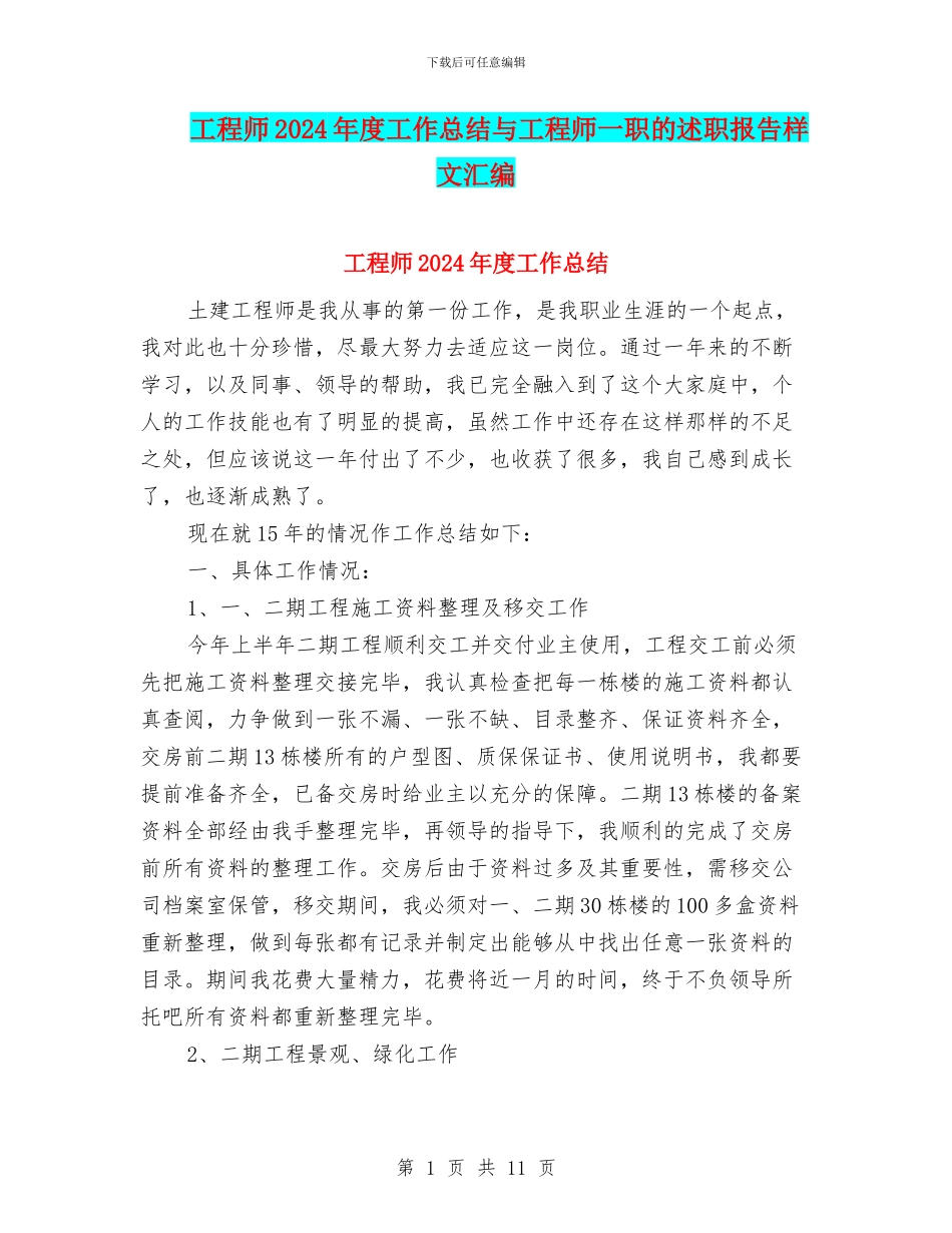 工程师2024年度工作总结与工程师一职的述职报告样文汇编_第1页