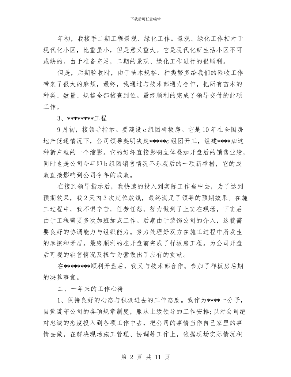 工程师2024年度工作总结与工程师一职的述职报告样文汇编_第2页