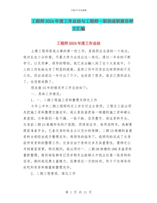 工程师2024年度工作总结与工程师一职的述职报告样文汇编