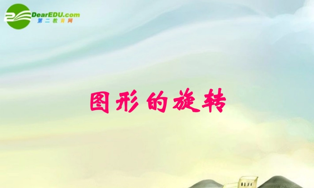 九年级数学上册 231图形的旋转课件 新人教版 课件