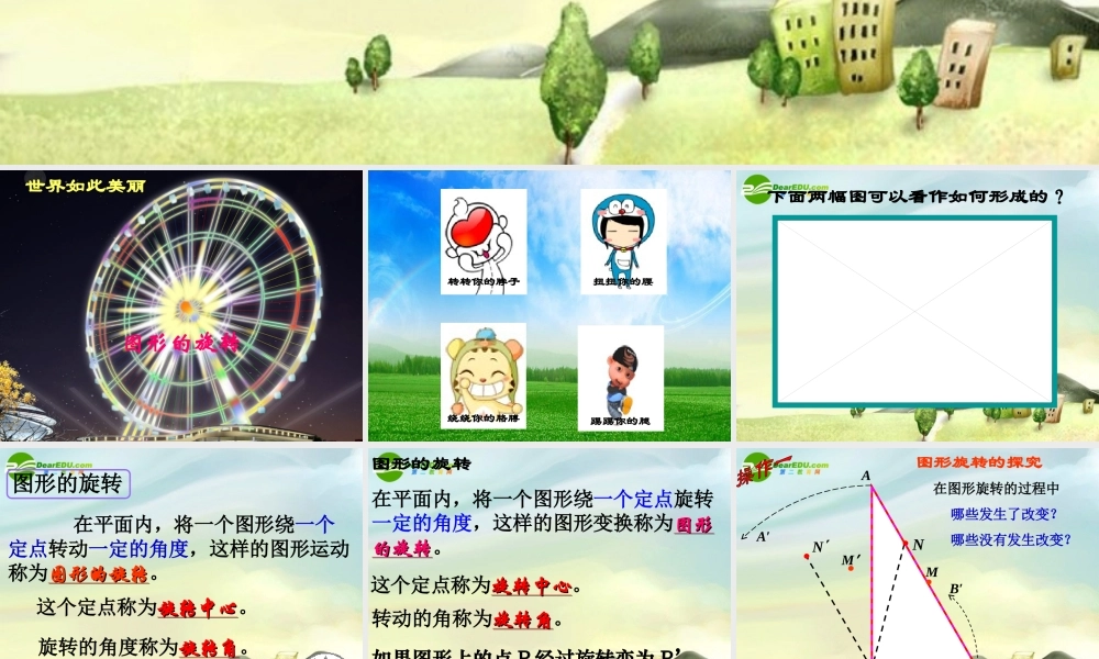 九年级数学上册 231图形的旋转课件 新人教版 课件