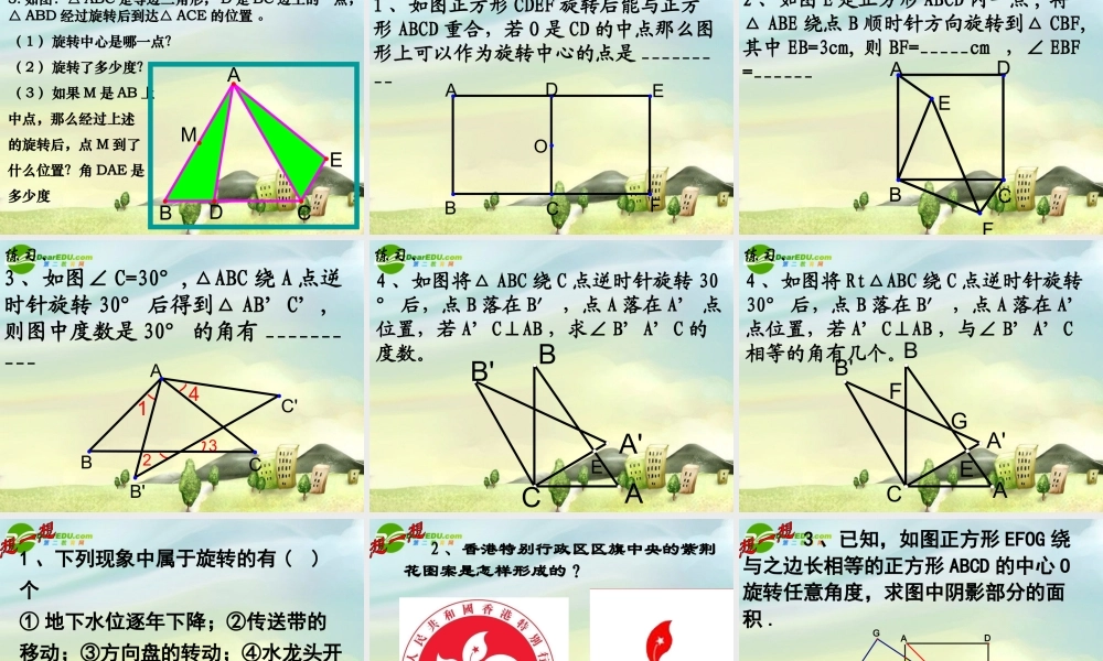 九年级数学上册 231图形的旋转课件 新人教版 课件