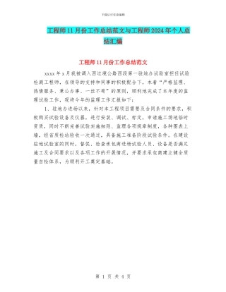 工程师11月份工作总结范文与工程师2024年个人总结汇编