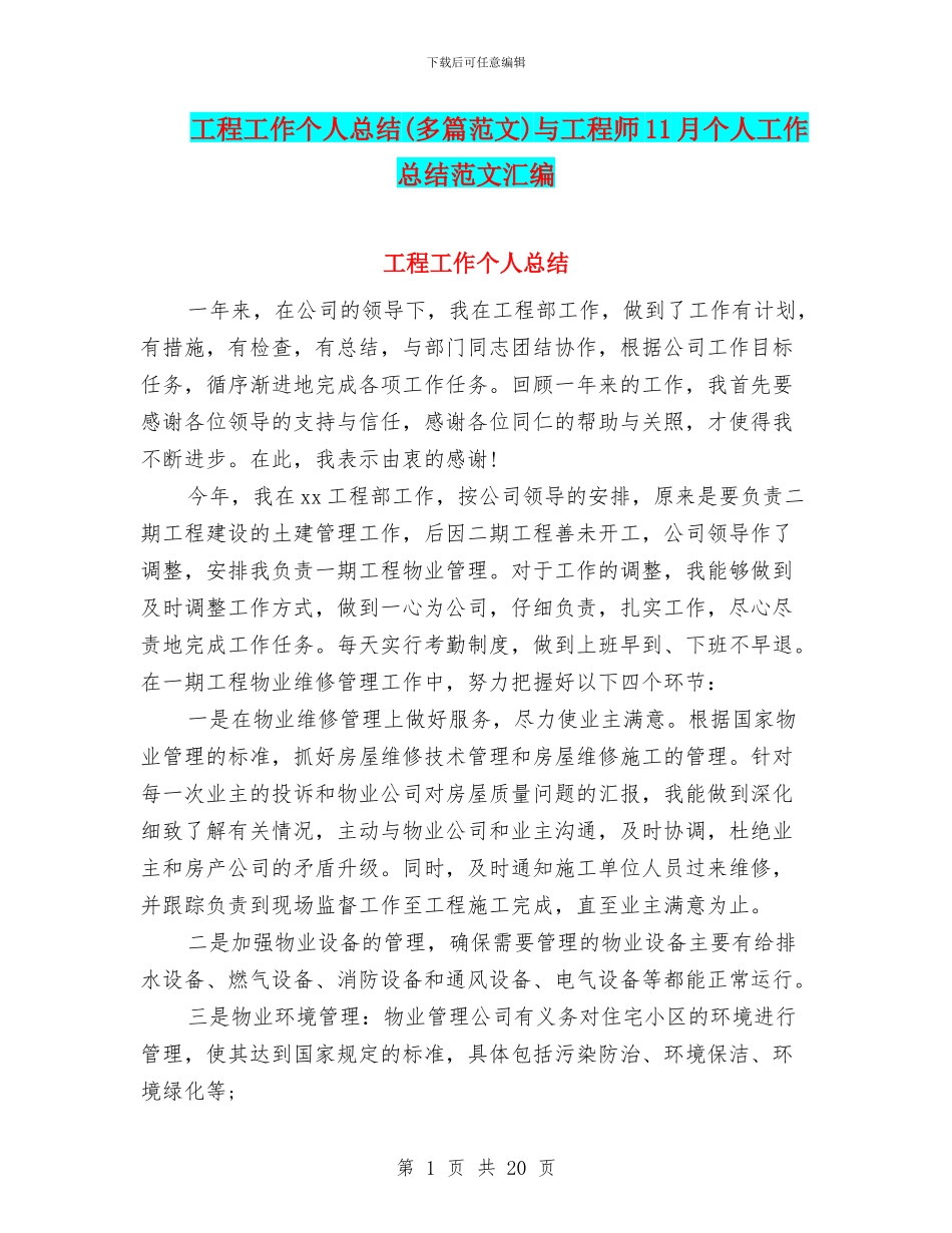 工程工作个人总结与工程师11月个人工作总结范文汇编_第1页