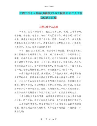 工程工作个人总结与工程师11月个人工作总结范文汇编