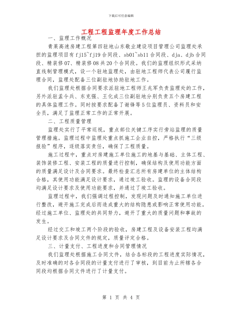 工程工程监理年度工作总结_第1页