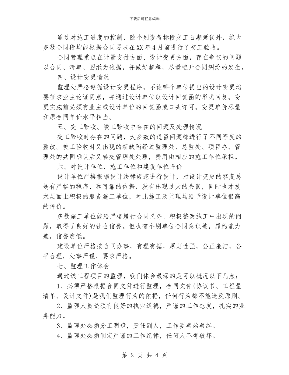 工程工程监理年度工作总结_第2页