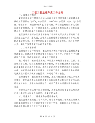 工程工程监理年度工作总结