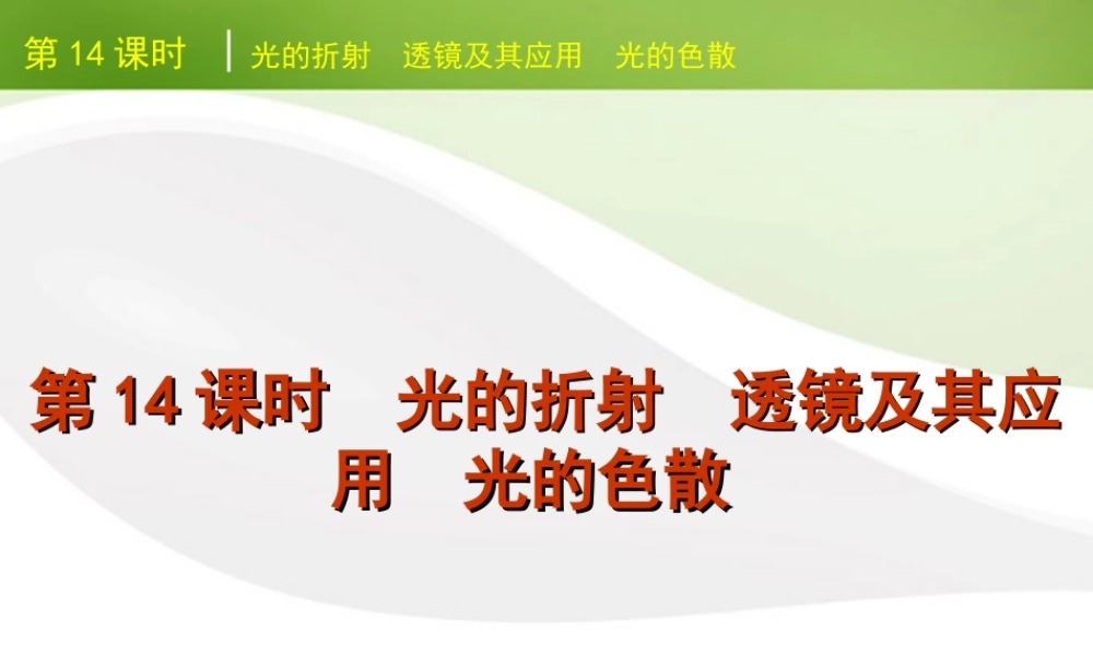 北京市版中考物理一轮复习(含中考真题)第14课时光的折射透镜及其应用光的色散精品课件
