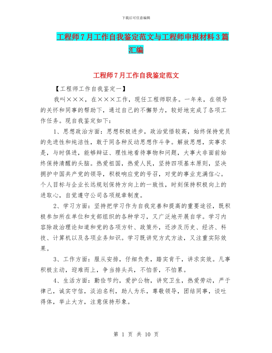 工程师7月工作自我鉴定范文与工程师申报材料3篇汇编_第1页