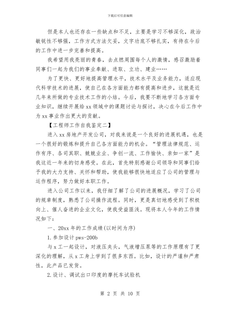 工程师7月工作自我鉴定范文与工程师申报材料3篇汇编_第2页