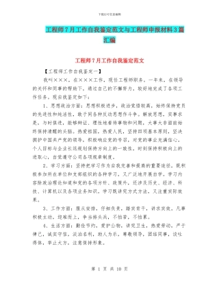 工程师7月工作自我鉴定范文与工程师申报材料3篇汇编