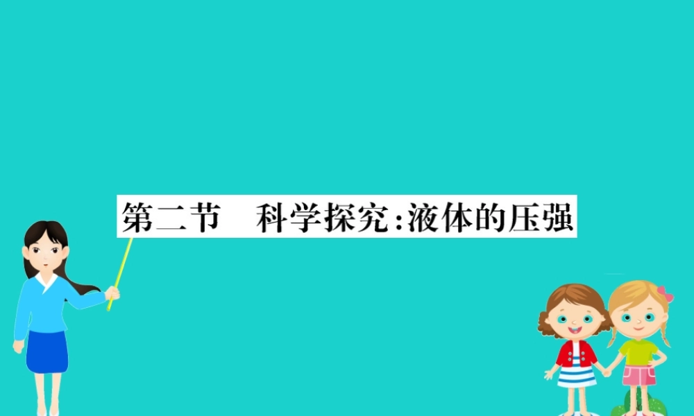 八年级物理全册 第八章 第二节 科学探究：液体的压强习题课件 (新版)沪科版 课件