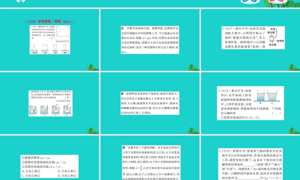 八年级物理全册 第八章 第二节 科学探究：液体的压强习题课件 (新版)沪科版 课件