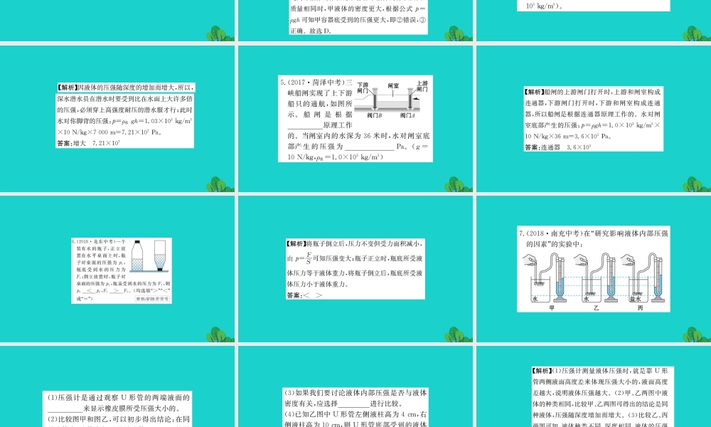 八年级物理全册 第八章 第二节 科学探究：液体的压强习题课件 (新版)沪科版 课件