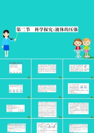 八年级物理全册 第八章 第二节 科学探究：液体的压强习题课件 (新版)沪科版 课件