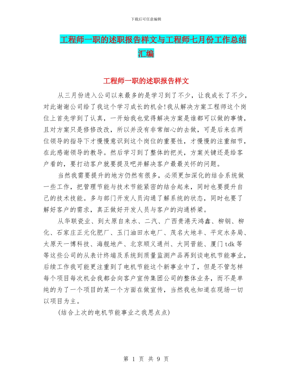 工程师一职的述职报告样文与工程师七月份工作总结汇编_第1页