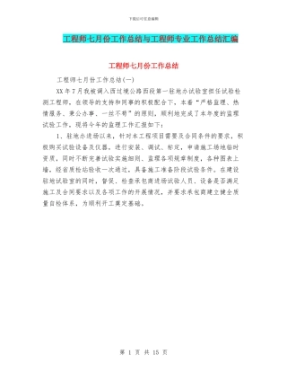 工程师七月份工作总结与工程师专业工作总结汇编