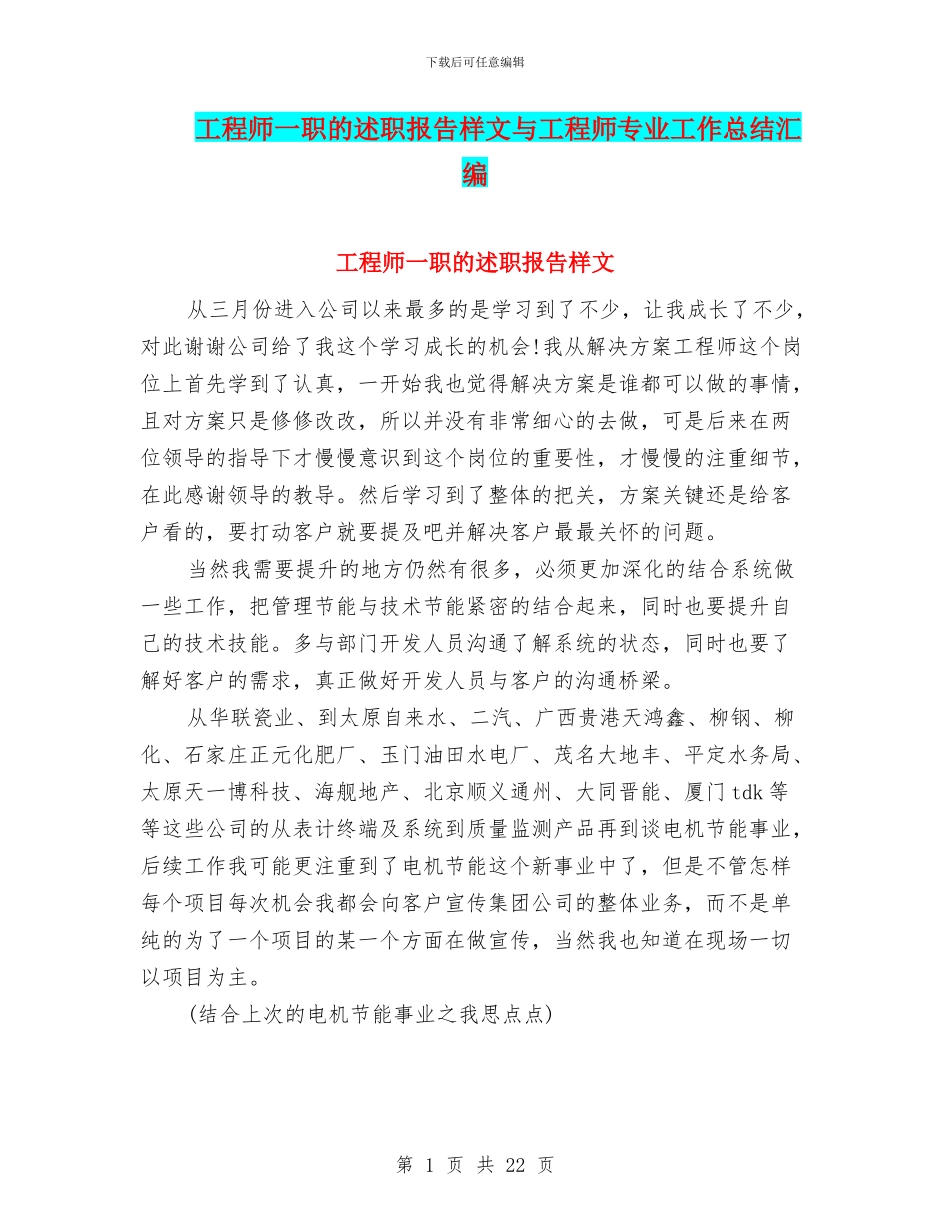 工程师一职的述职报告样文与工程师专业工作总结汇编_第1页