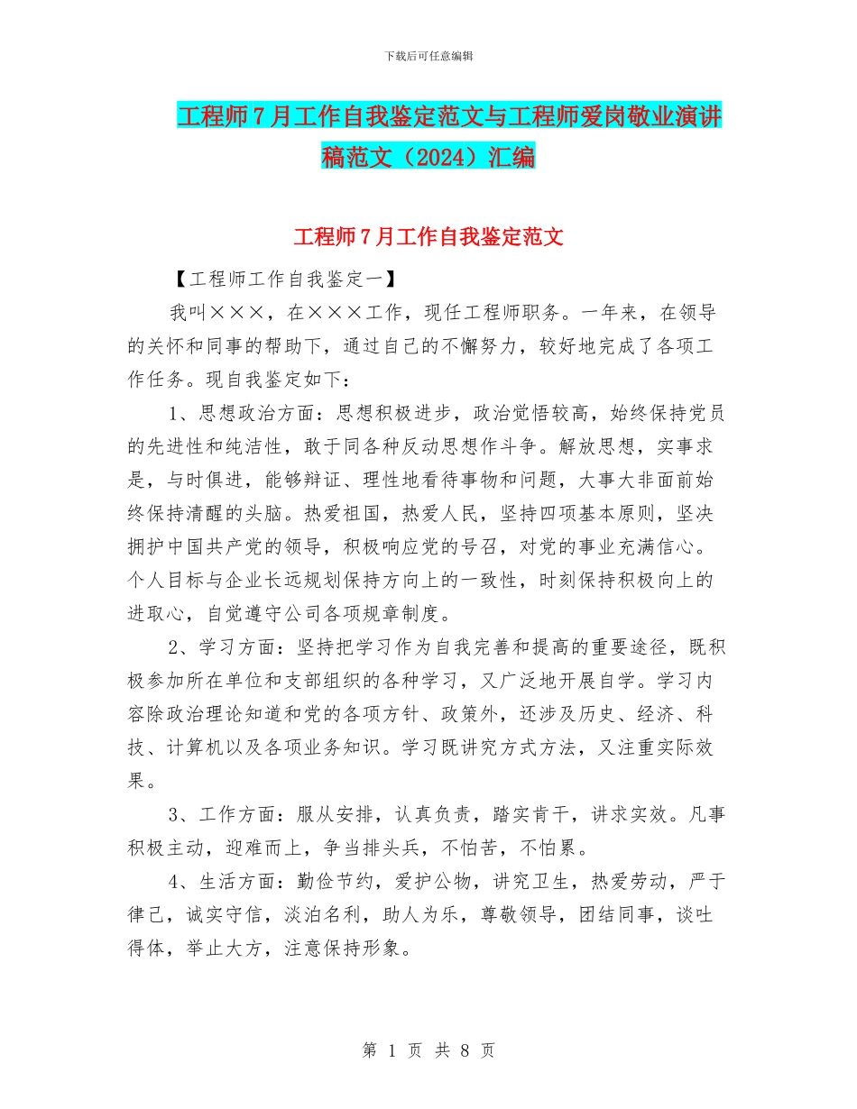 工程师7月工作自我鉴定范文与工程师爱岗敬业演讲稿范文汇编_第1页