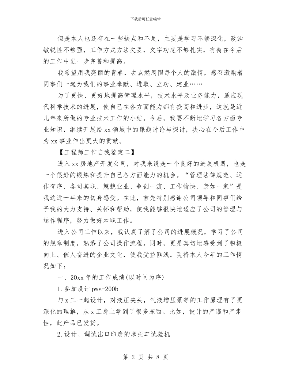 工程师7月工作自我鉴定范文与工程师爱岗敬业演讲稿范文汇编_第2页