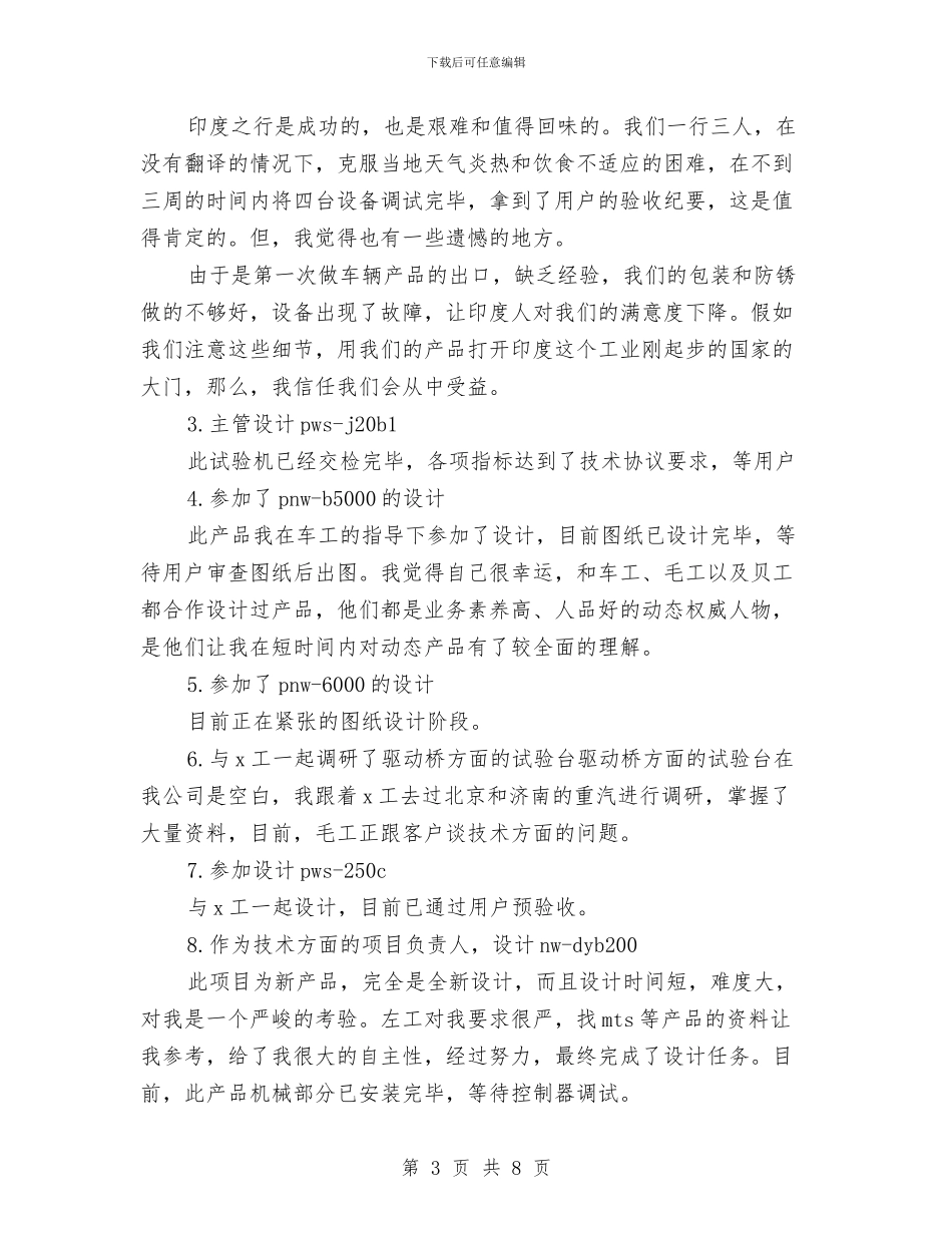 工程师7月工作自我鉴定范文与工程师爱岗敬业演讲稿范文汇编_第3页