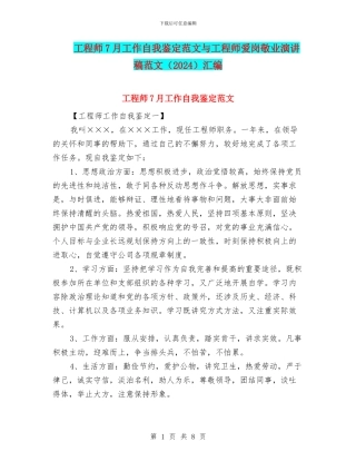 工程师7月工作自我鉴定范文与工程师爱岗敬业演讲稿范文汇编