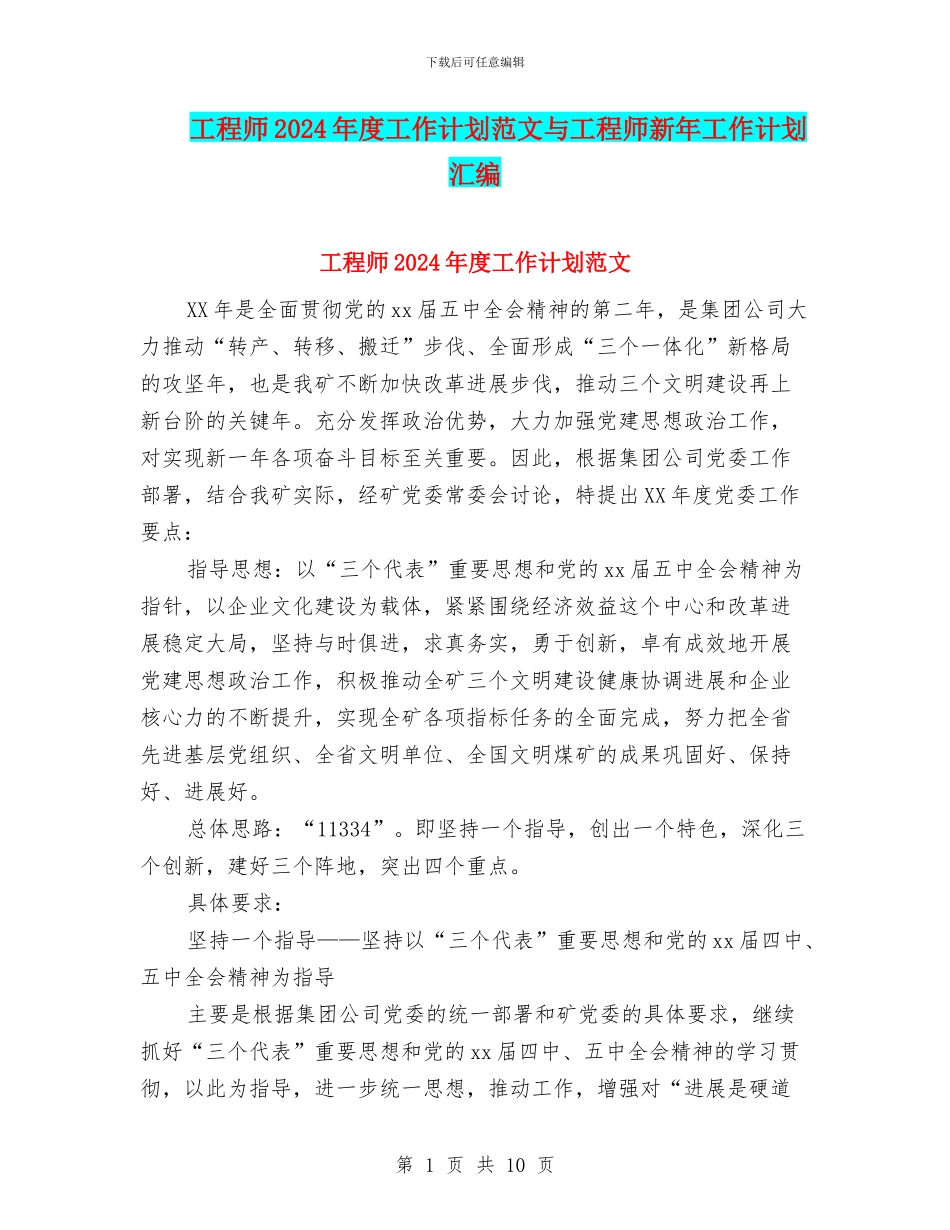 工程师2024年度工作计划范文与工程师新年工作计划汇编_第1页