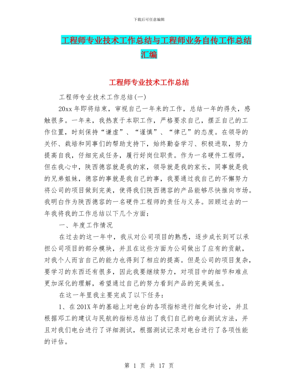 工程师专业技术工作总结与工程师业务自传工作总结汇编_第1页