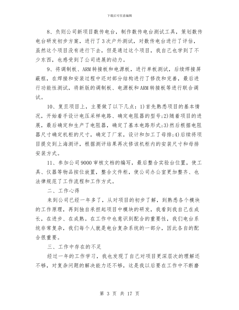 工程师专业技术工作总结与工程师业务自传工作总结汇编_第3页