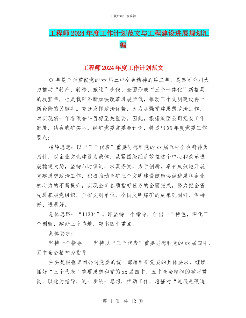 工程师2024年度工作计划范文与工程建设发展规划汇编_第1页