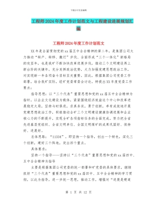 工程师2024年度工作计划范文与工程建设发展规划汇编