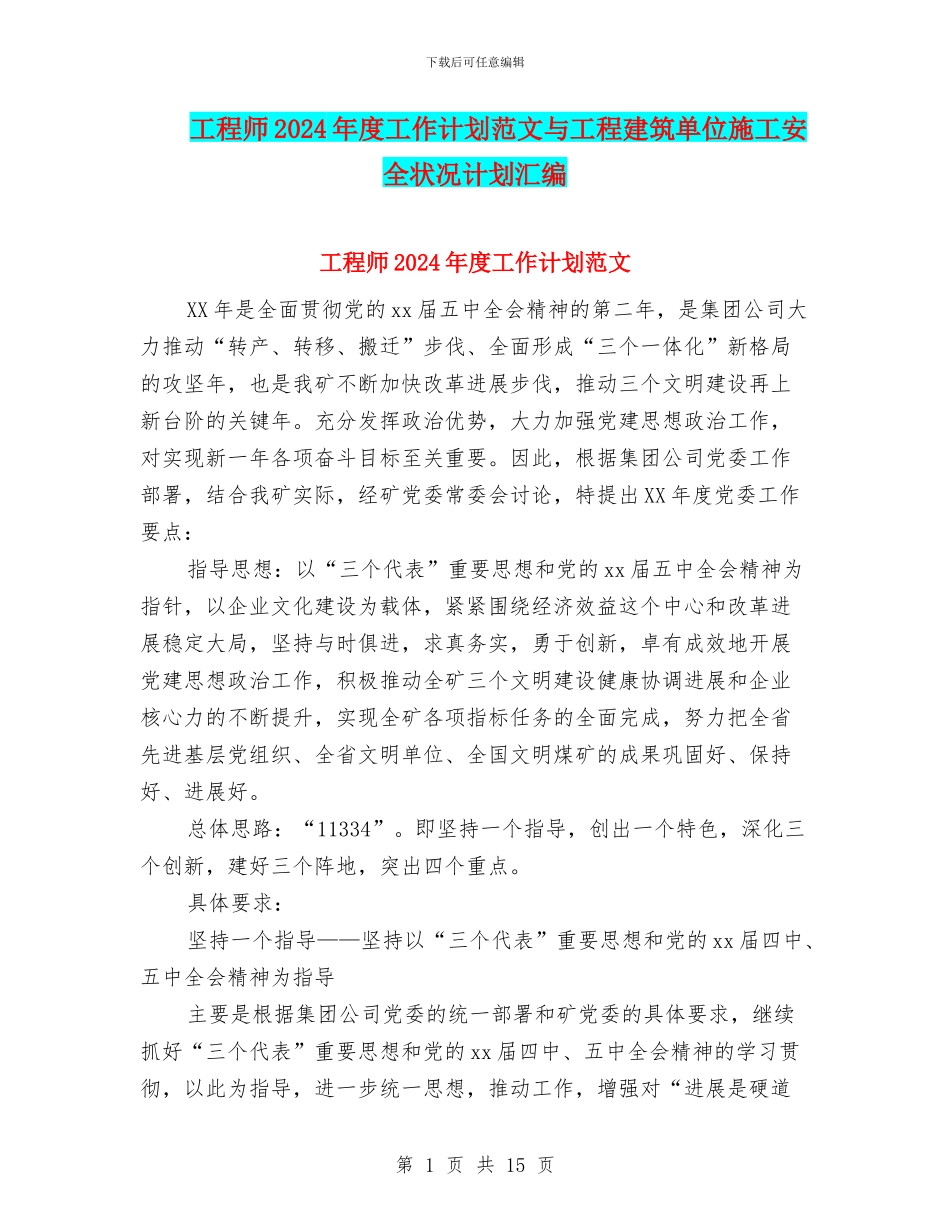 工程师2024年度工作计划范文与工程建筑单位施工安全状况计划汇编_第1页