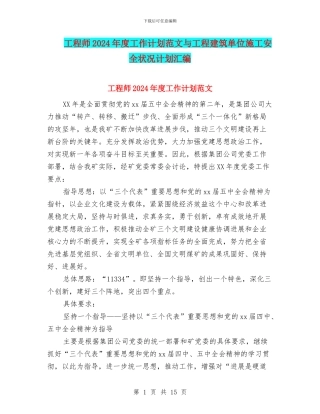 工程师2024年度工作计划范文与工程建筑单位施工安全状况计划汇编