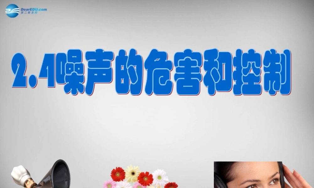 八年级物理上册 2.4 噪声的危害与控制课件 (新版)新人教版 课件