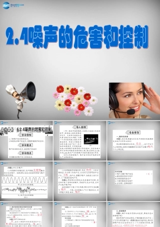 八年级物理上册 2.4 噪声的危害与控制课件 (新版)新人教版 课件