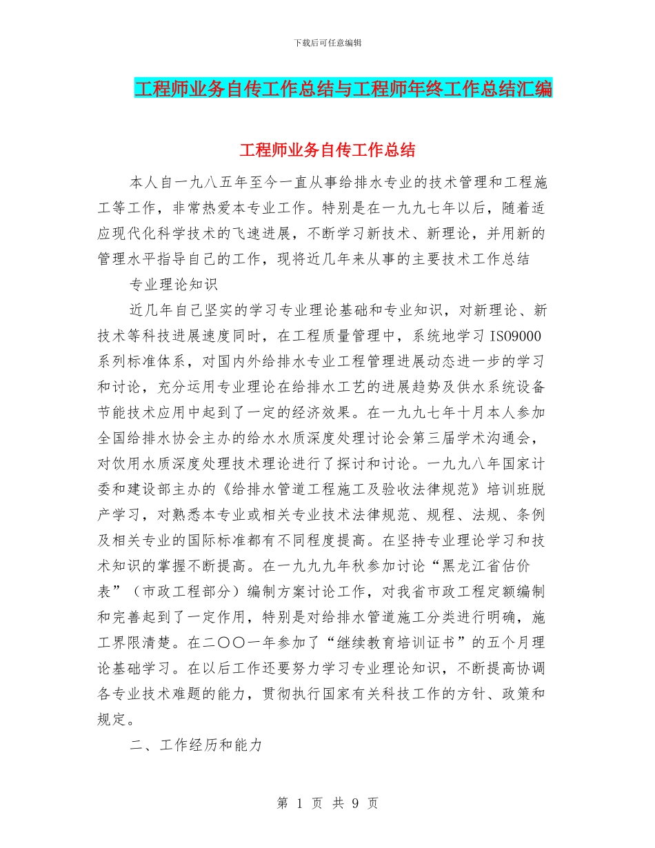 工程师业务自传工作总结与工程师年终工作总结汇编_第1页