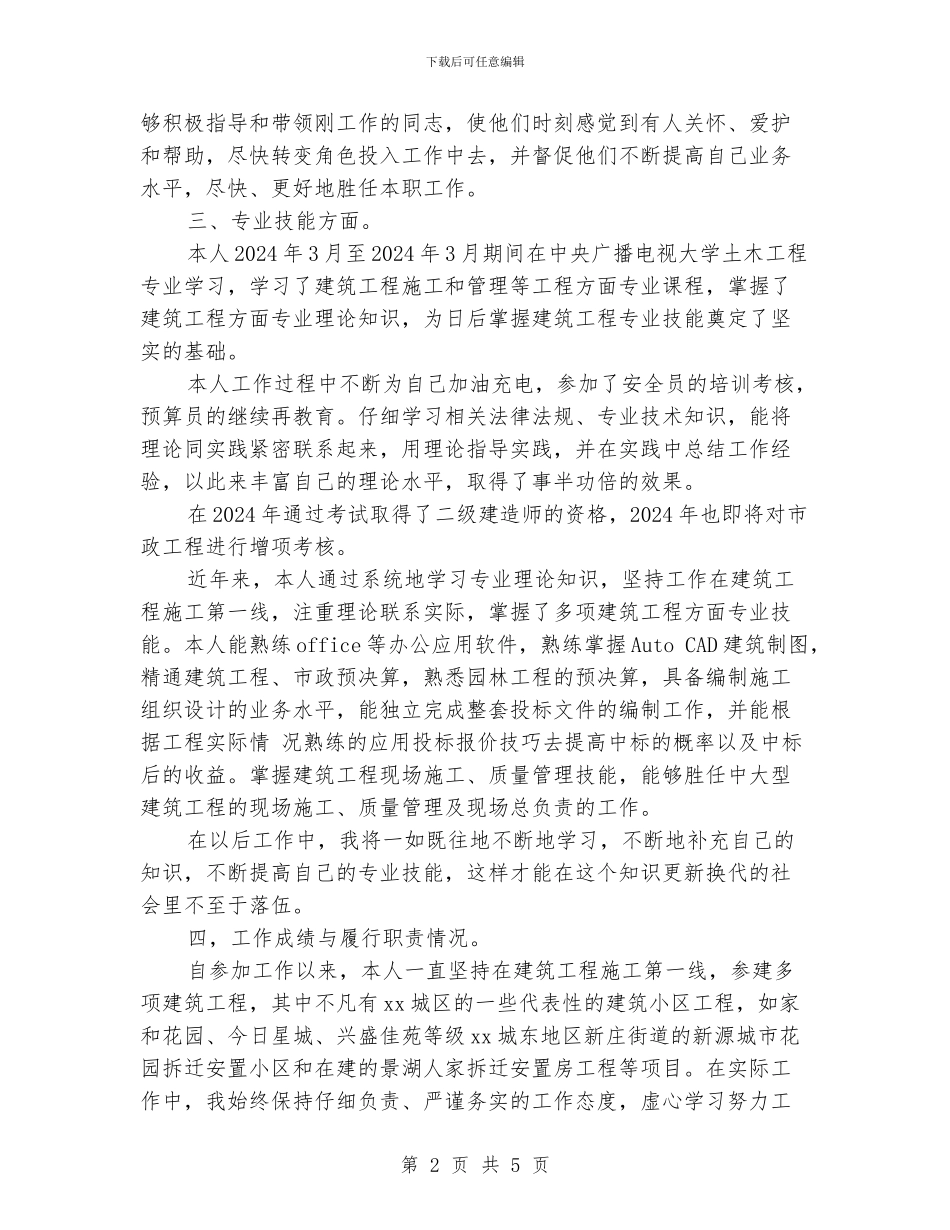 工程师个人工作总结十篇_第2页