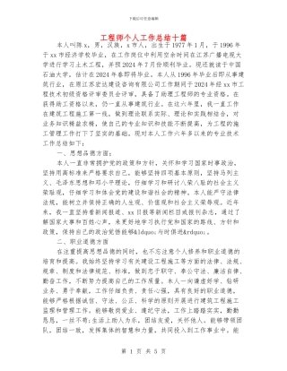 工程师个人工作总结十篇