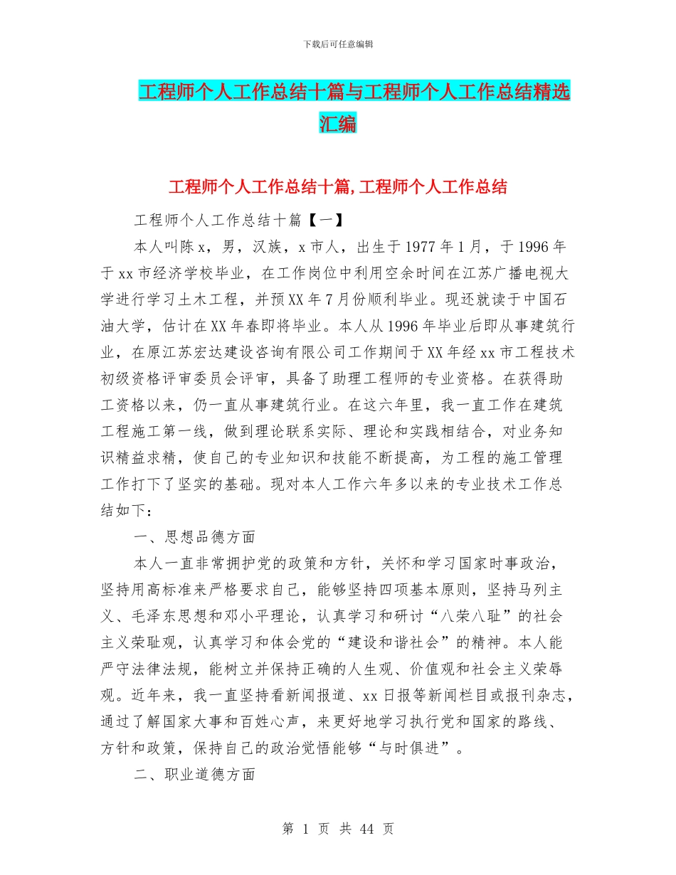 工程师个人工作总结十篇与工程师个人工作总结精选汇编_第1页
